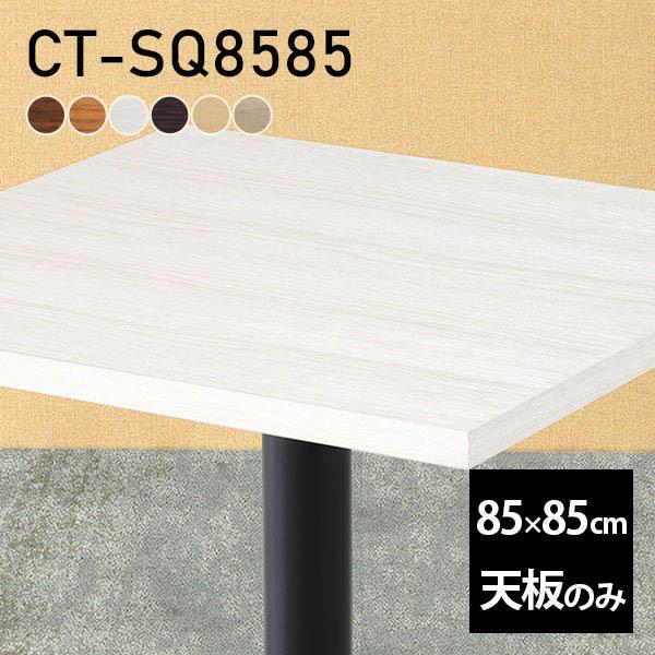 テーブル テーブル天板 天板のみ 85 DIY 幅85 奥行85 北欧 日本製 シンプル おしゃれ ...