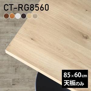 天板 デスク 天板のみ テーブル DIY 幅85 奥行50 北欧 日本製 シンプル