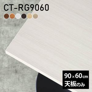 天板のみ 120 60 テーブル デスク 天板 DIY 幅120 奥行60 北欧 日本製