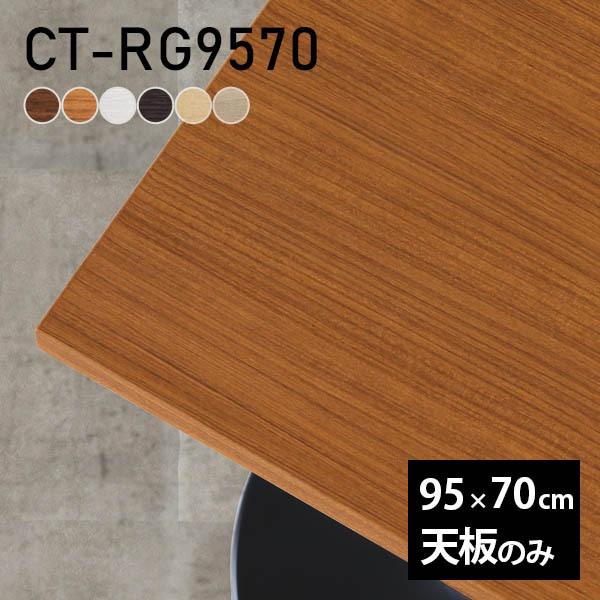 天板 テーブル天板 天板のみ DIY 幅95 奥行70 北欧 日本製 シンプル おしゃれ リビング ...