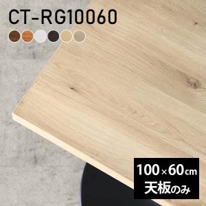 天板 デスク 天板のみ 120 DIY 幅120 奥行70 日本製 北欧 シンプル