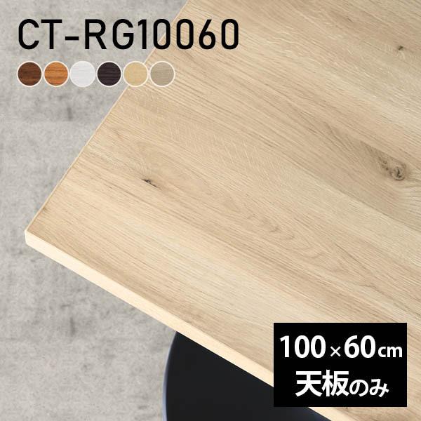 デスク テーブル天板 天板のみ DIY 幅100 奥行60 北欧 日本製 シンプル おしゃれ オフィ...