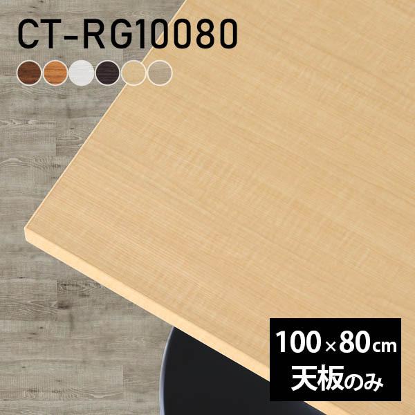 天板 デスク 天板のみ DIY 幅100 奥行80 北欧 日本製 シンプル おしゃれ リビング オフ...