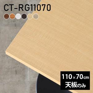 テーブル テーブル天板 天板のみ DIY 幅130 奥行80 北欧 日本製