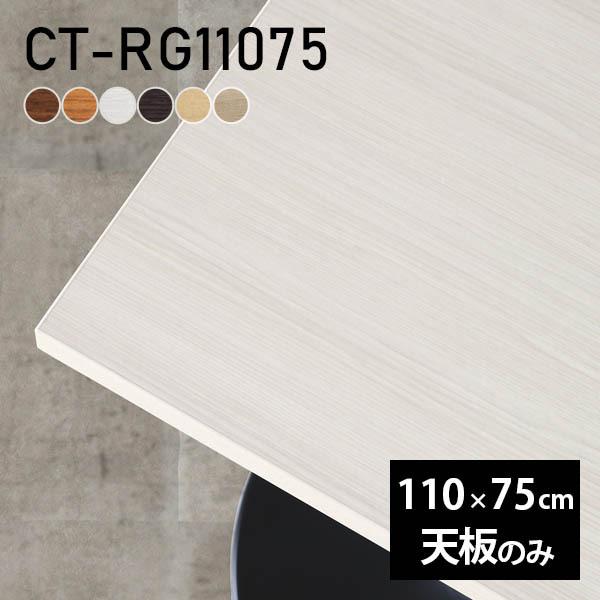 デスク テーブル天板 天板のみ DIY 幅110 奥行75 日本製 北欧 おしゃれ オフィス ダイニ...