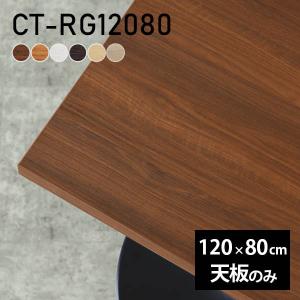 テーブル テーブル天板 天板のみ DIY 幅135 奥行90 日本製 北欧