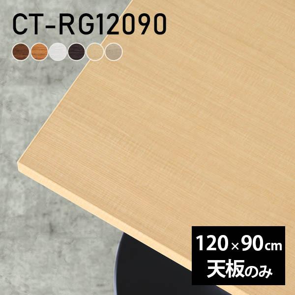 テーブル テーブル天板 天板のみ 120 DIY 幅120 奥行90 北欧 日本製 オフィス ダイニ...