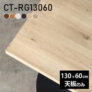 天板 デスク 天板のみ DIY 幅140 奥行40 日本製 北欧 オフィス
