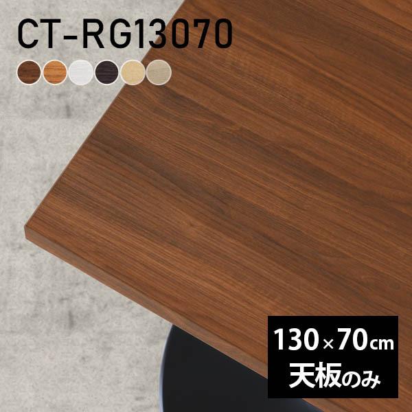 テーブル テーブル天板 天板のみ DIY 幅130 奥行70 日本製 北欧 シンプル おしゃれ オフ...