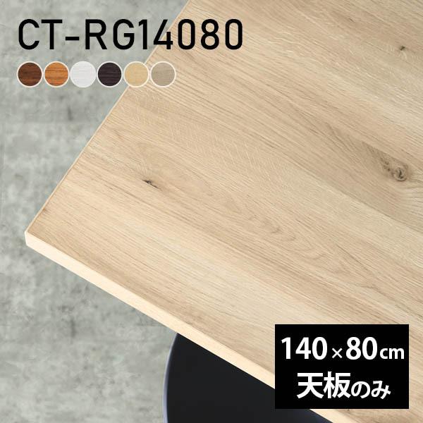 テーブル テーブル天板 天板のみ DIY 幅140 奥行80 北欧 日本製 シンプル おしゃれ リビ...