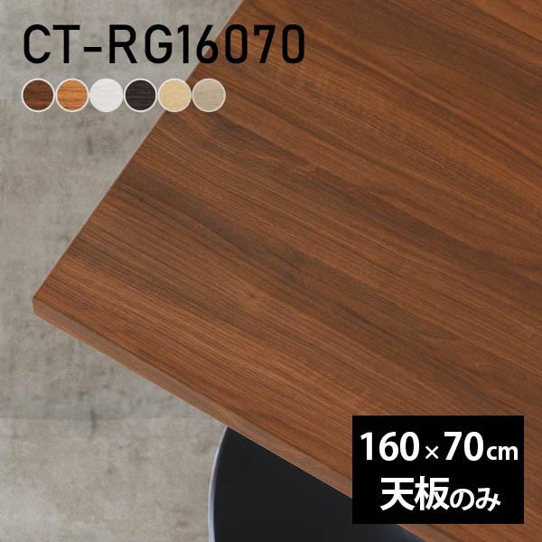 テーブル テーブル天板 160 DIY 天板 天板のみ 幅160 奥行70 北欧 日本製 おしゃれ ...