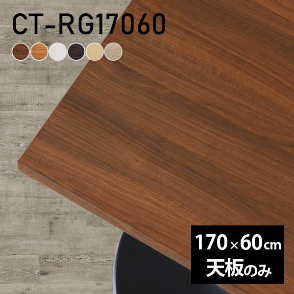 デスク テーブル天板 天板のみ DIY 幅170 奥行60 日本製 北欧 おしゃれ オフィス ダイニ...