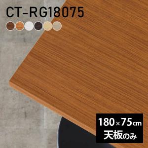 テーブル 天板 天板のみ 180 180cm DIY 幅180 奥行80 北欧 日本製