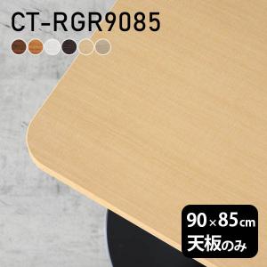 テーブル天板のみ オーダー 受注生産 サイズにより価格が変わります
