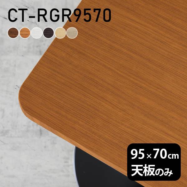 デスク 天板 天板のみ DIY 幅95 奥行70 北欧 日本製 シンプル おしゃれ オフィス ダイニ...