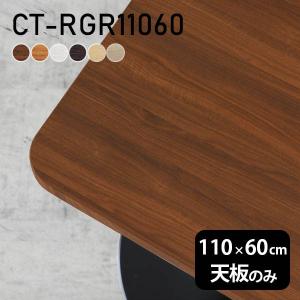 デスク 天板 天板のみ DIY 幅110 奥行50 日本製 北欧 シンプル