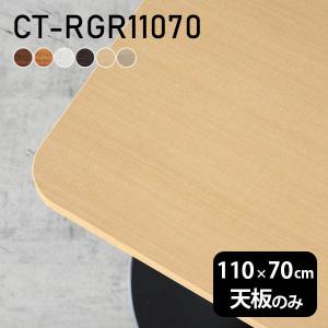 テーブル 天板 天板のみ DIY 幅110 奥行60 北欧 日本製 シンプル