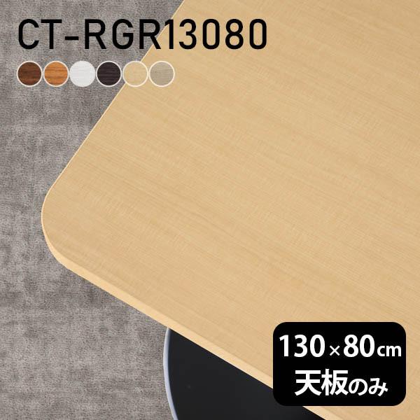 天板 デスク 天板のみ DIY 幅130 奥行80 北欧 日本製 シンプル おしゃれ オフィス テー...