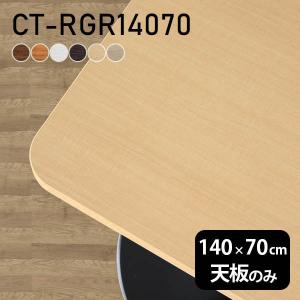 天板 デスク 天板のみ 120 DIY 幅120 奥行70 日本製 北欧 シンプル