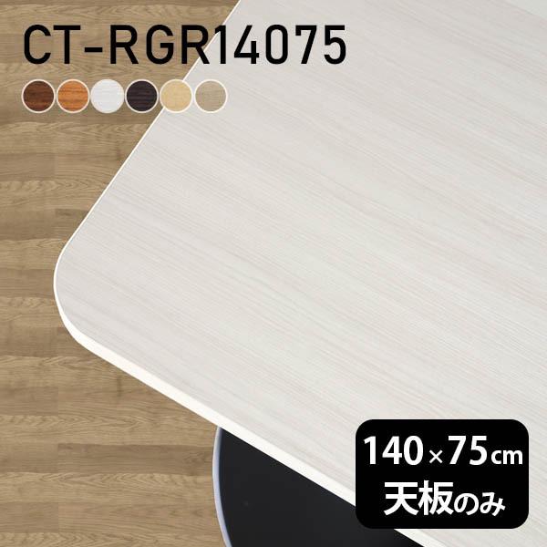 デスク テーブル天板 天板のみ DIY 幅140 奥行75 日本製 北欧 シンプル おしゃれ オフィ...