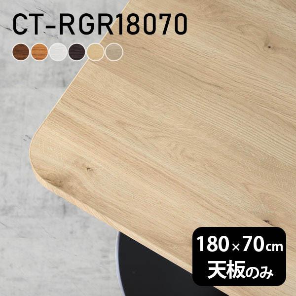 テーブル 天板 天板のみ 180 180cm DIY 幅180 奥行70 日本製 北欧 シンプル お...