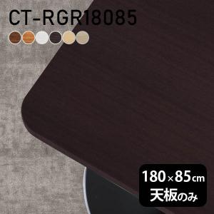 天板 天板のみ 180 板だけ 机 メラミン 白 鏡面 在宅 180cm DIY 長方形