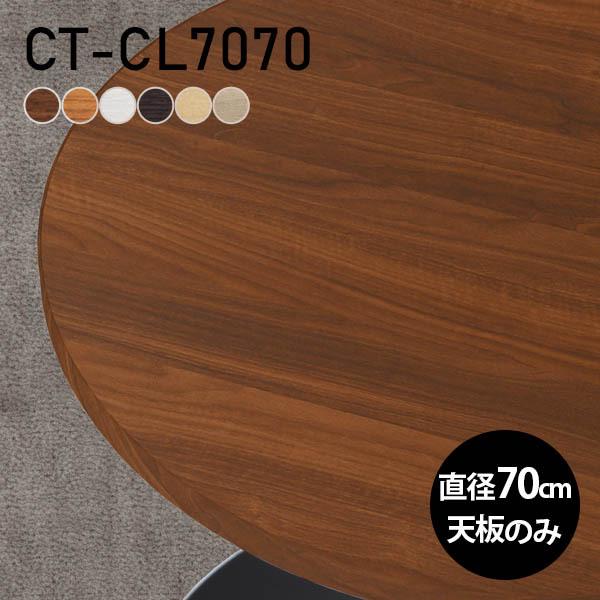 天板 デスク 天板のみ DIY 幅70 奥行70 北欧 日本製 シンプル おしゃれ 丸テーブル リビ...