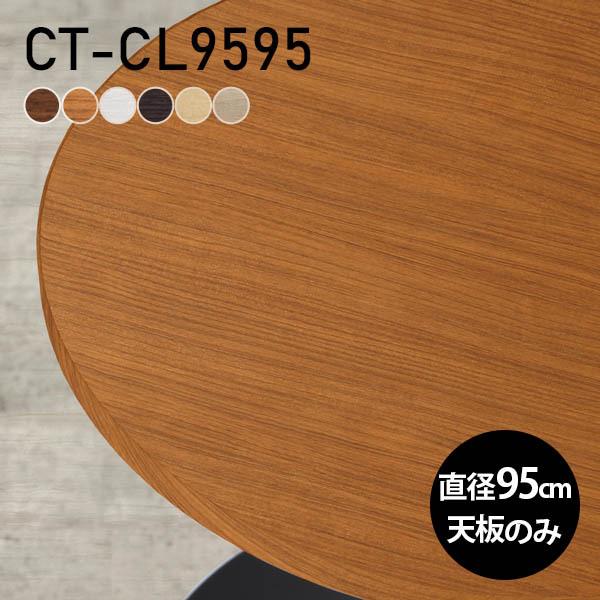 テーブル テーブル天板 天板のみ DIY 幅95 奥行95 北欧 日本製 オフィス 丸テーブル リビ...