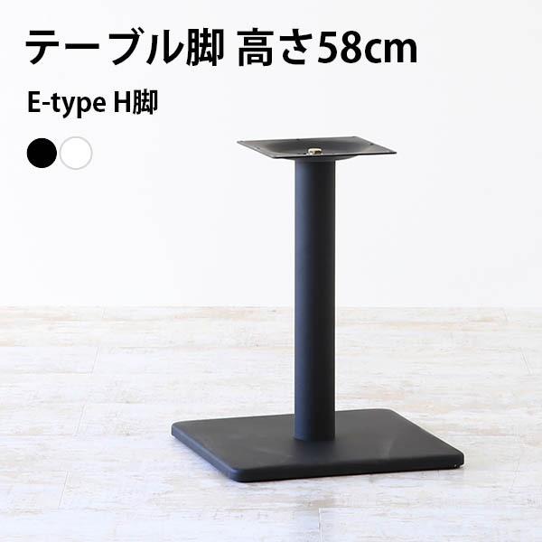 脚のみ パーツ テーブル脚 DIY 高さ58 北欧 日本製 机 脚 インテリア センターテーブル カ...