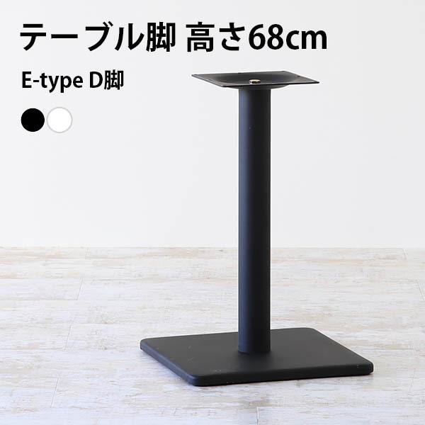 脚のみ パーツ テーブル脚 DIY 高さ68 日本製 北欧 センターテーブル モダン カフェテーブル...