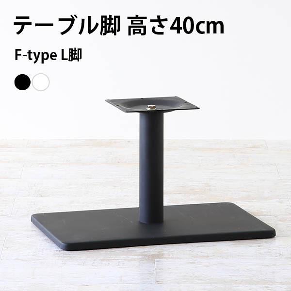 脚のみ パーツ テーブル脚 DIY 高さ40 日本製 北欧 モダン インテリア カフェテーブル セン...