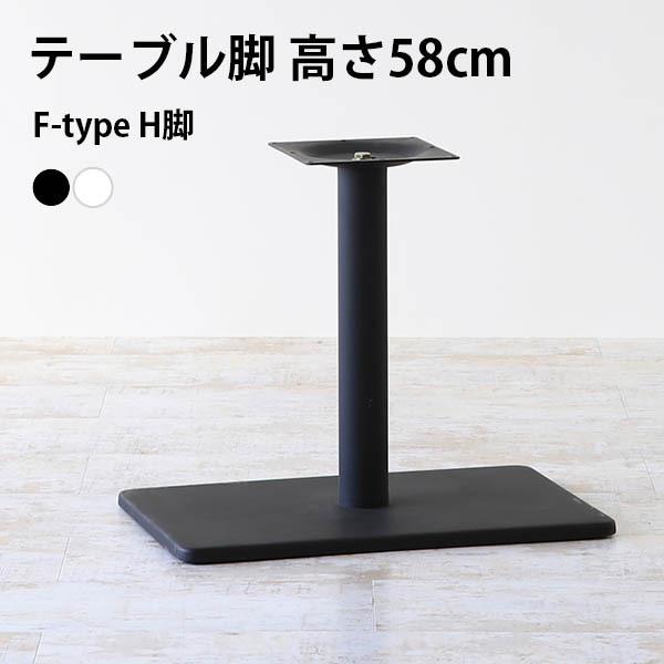 脚のみ パーツ テーブル脚 DIY 高さ58 日本製 北欧 ソファーテーブル カフェテーブル モダン...