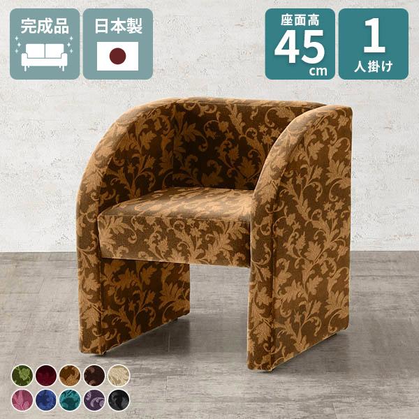 ソファ 一人掛け 一人用 シングルソファ 座面高45cm おしゃれ ソファー ロビーチェア 1人掛け...