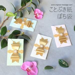 ぽち袋 お年玉 かわいい おしゃれ 多目的 合皮 ゴールド リボン ことぶき紙ぽち袋 長方形 ポチ袋 お車代 お礼 封筒 お祝い お正月 お盆玉 0000a 家具通販 インテリアショップ Arne 通販 Yahoo ショッピング