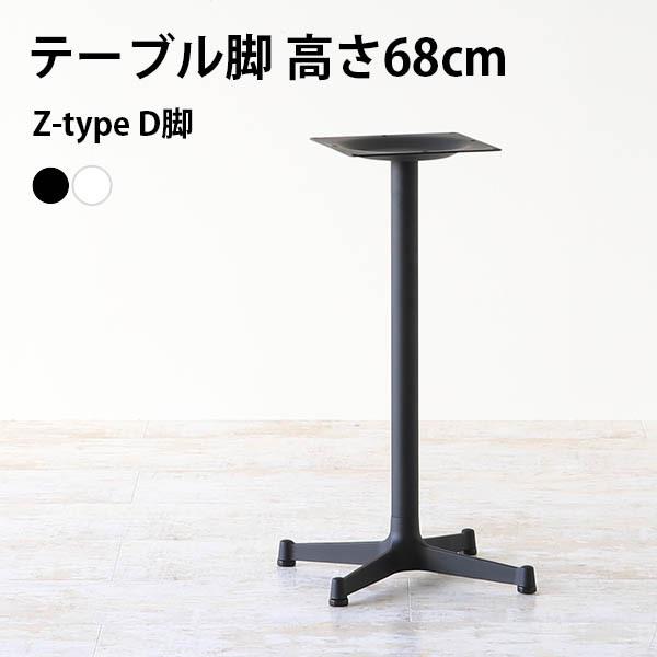 脚のみ パーツ テーブル脚 DIY 高さ68 日本製 北欧 モダン センターテーブル カフェテーブル...