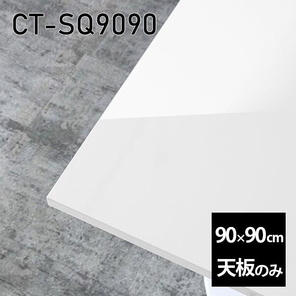 天板 天板のみ 板だけ 机 メラミン ホワイト 鏡面 ワークデスク 90cm DIY 正方形 リモー...