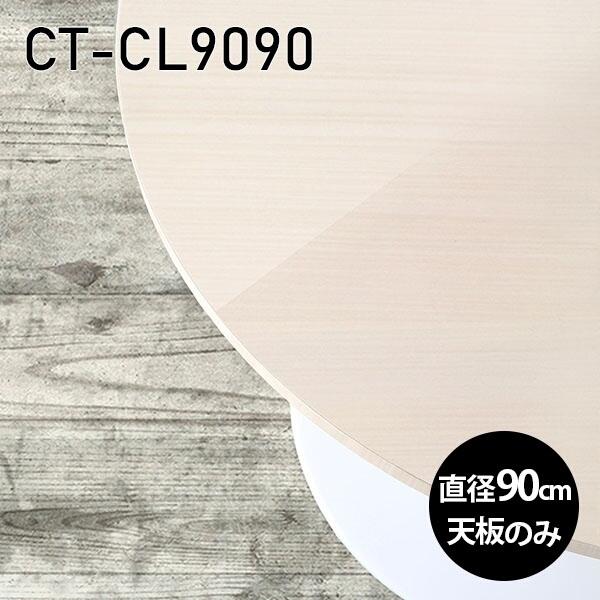 天板 天板のみ 板だけ 机 メラミン 鏡面仕上げ ワークデスク 90cm DIY 丸型 リモート 在...