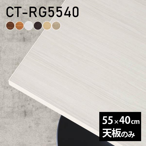 テーブル 天板 天板のみ DIY 幅55 奥行40 北欧 日本製 シンプル おしゃれ オフィス ダイ...