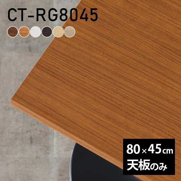 テーブル デスク 天板のみ DIY 幅80 奥行45 北欧 日本製 オフィス リビング ダイニング ...