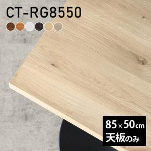テーブル テーブル天板 天板のみ DIY 幅80 奥行40 北欧 日本製