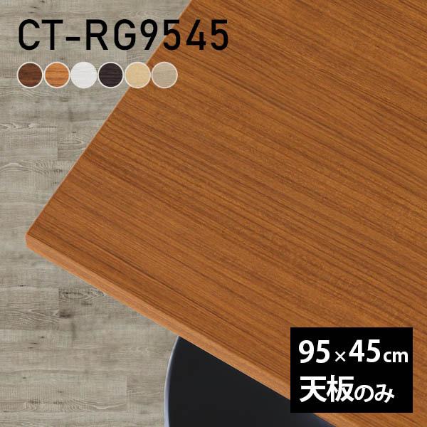 天板 デスク 天板のみ DIY 幅95 奥行45 北欧 日本製 シンプル おしゃれ リビング オフィ...