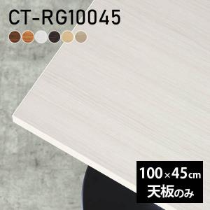デスク テーブル天板 天板のみ DIY 幅100 奥行45 北欧 日本製 シンプル