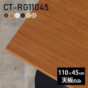 天板 デスク 天板のみ 120 テーブル DIY 幅120 奥行75 北欧 日本製