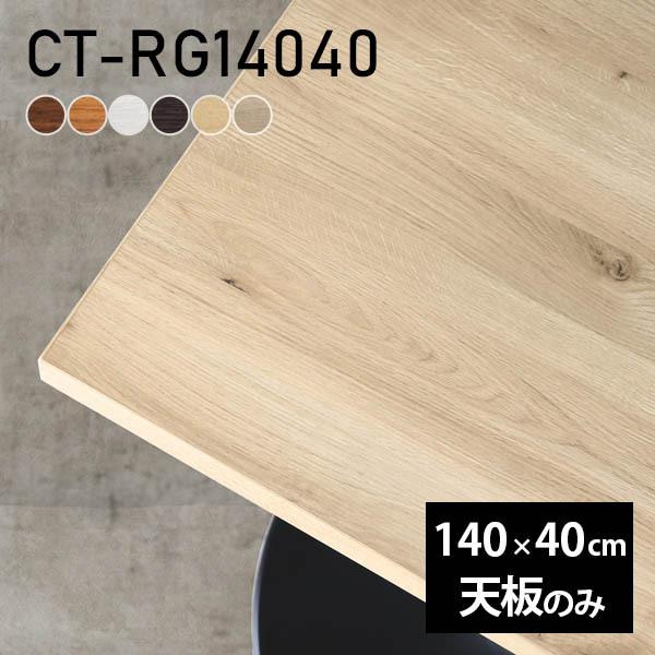 天板 デスク 天板のみ テーブル DIY 幅140 奥行40 日本製 北欧 シンプル おしゃれ リビ...
