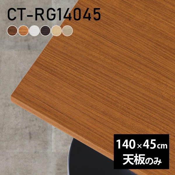 天板 デスク 天板のみ DIY 幅140 奥行45 日本製 北欧 シンプル おしゃれ リビング オフ...