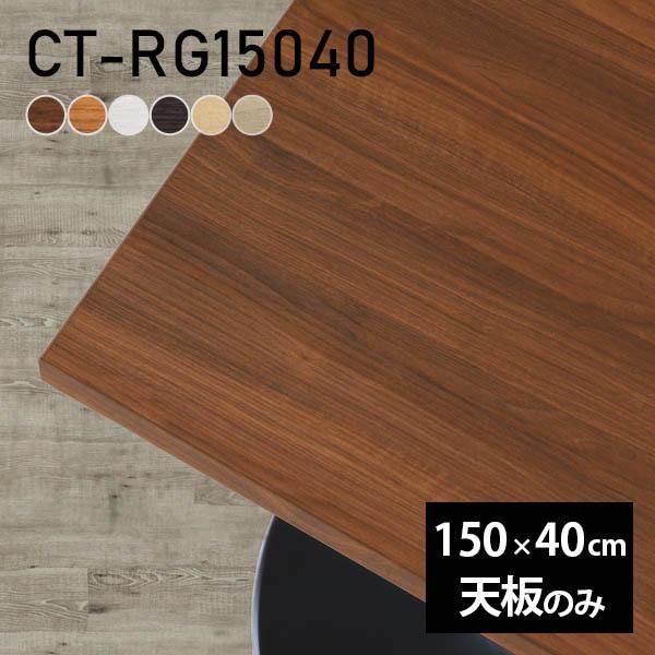 テーブル テーブル天板 天板のみ 150 DIY 幅150 奥行40 北欧 日本製 オフィス リビン...