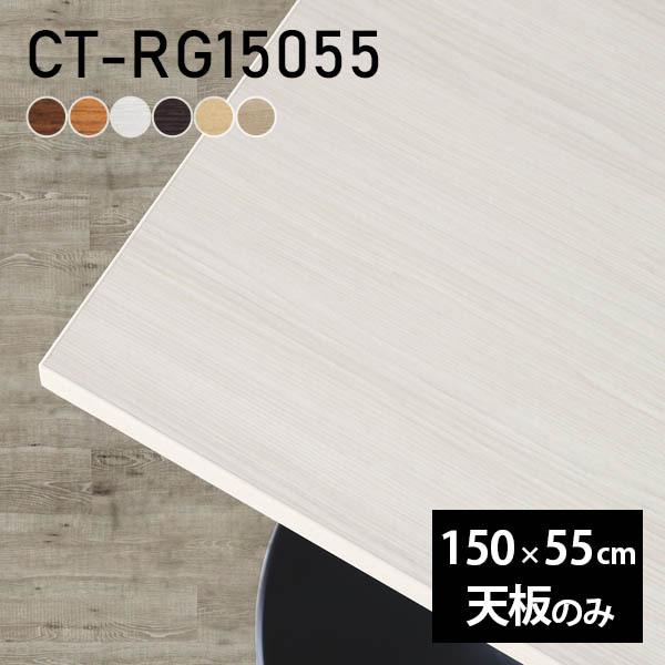 天板 デスク 天板のみ 150 テーブル DIY 幅150 奥行55 北欧 日本製 シンプル おしゃ...