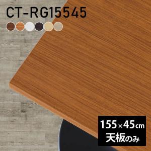 テーブル 天板 天板のみ DIY 幅55 奥行45 北欧 日本製 シンプル