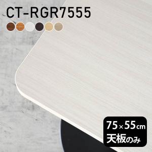 送料無料【新品】木目が綺麗な コタツ 天板 幅75×奥行60 天板 デスク 天板のみ 75 DIY 幅75 奥行60 日本製 北欧 シンプル