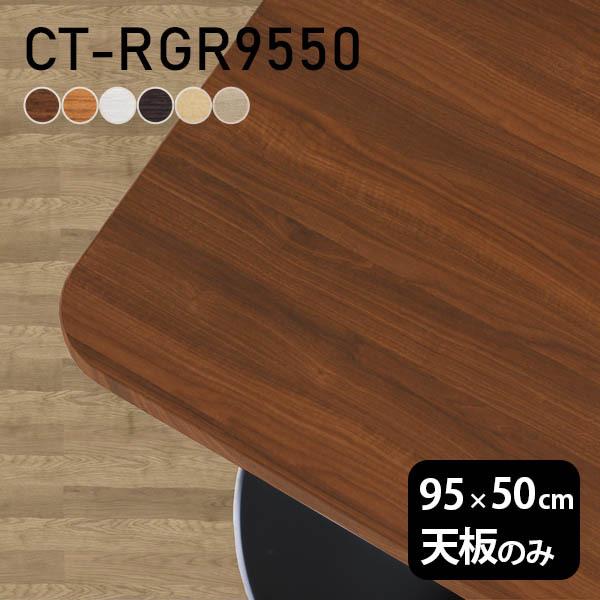 テーブル テーブル天板 天板のみ DIY 幅95 奥行50 北欧 日本製 シンプル おしゃれ リビン...